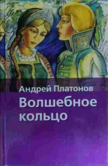 Книга Платонов А. Волшебное кольцо, 11-15636, Баград.рф